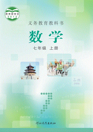 冀教版七年級上冊數學電子課本（教材全冊電子書）.pdf