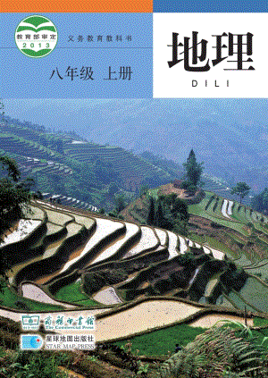 商務(wù)星球版八年級上冊地理電子課本（教材全冊電子書）.pdf