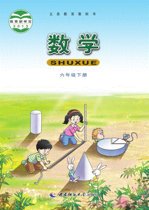 西師大版六年級下冊數學電子課本（教材全冊電子書）.pdf