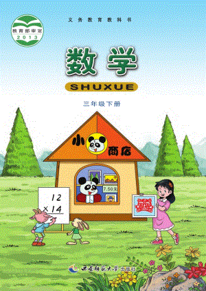 西師大版三年級下冊數學電子課本（教材全冊電子書）.pdf