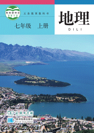 商務(wù)星球版七年級上冊地理電子課本（教材全冊電子書）.pdf