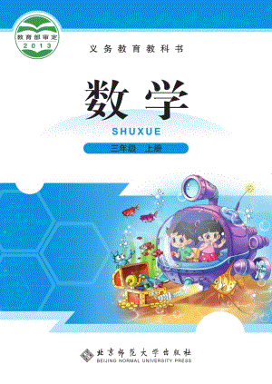 北師大版三年級上冊數學電子課本（教材全冊電子書）.pdf