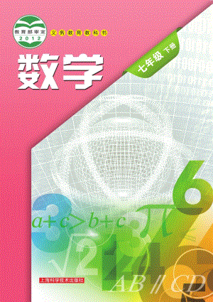 滬科版七年級下冊數學電子課本（教材全冊電子書）.pdf