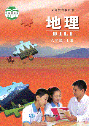 北京版初中地理八年級上冊教材電子版課本（全冊電子書）.pdf