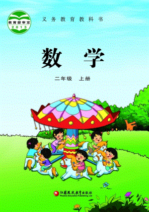蘇教版二年級上冊數學電子課本（教材全冊電子書）.pdf