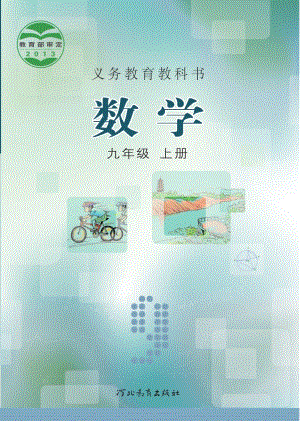 冀教版九年級上冊數學電子課本（教材全冊電子書）.pdf