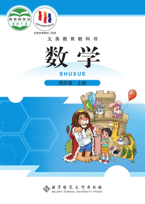 北師大版四年級上冊數學電子課本（教材全冊電子書）.pdf