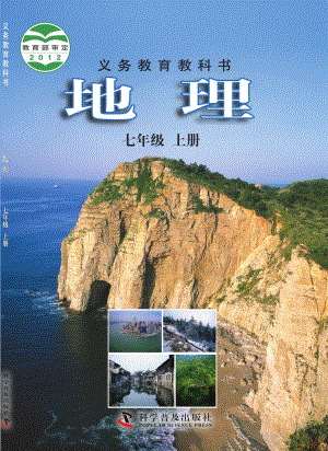 科普版七年級上冊地理電子課本（教材全冊電子書）.pdf