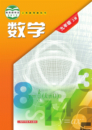 滬科版九年級上冊數學電子課本（教材全冊電子書）.pdf
