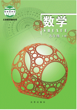 北京版九年級(jí)上冊(cè)數(shù)學(xué)電子課本（教材全冊(cè)電子書）.pdf