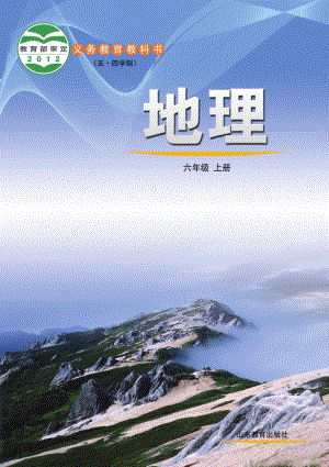 魯教版六年級上冊地理電子課本（教材全冊電子書）.pdf