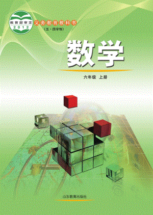 魯教版（五?四學制）六年級上冊數學電子課本（教材全冊電子書）.pdf