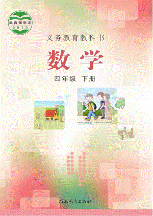 冀教版四年級下冊數學電子課本（教材全冊電子書）.pdf