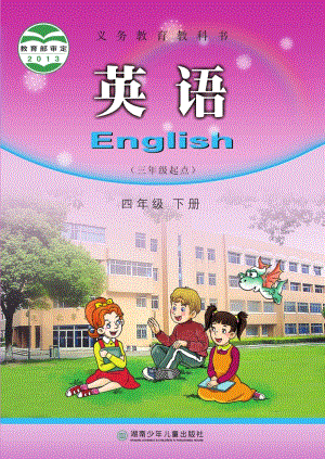 湘少版小學(xué)英語四年級下冊電子課本（教材全冊電子書）.pdf