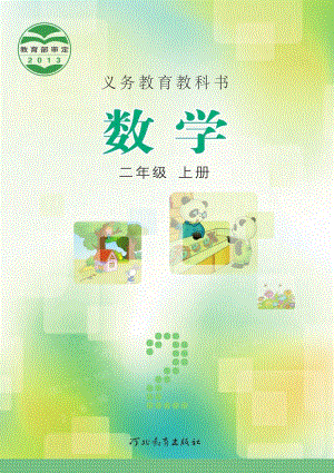 冀教版二年級上冊數學電子課本（教材全冊電子書）.pdf