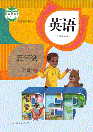 人教PEP版五年級(jí)上冊英語電子課本（教材全冊電子書）.pdf