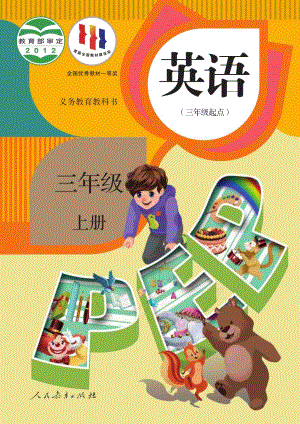 人教PEP版三年級上冊英語電子課本（教材全冊電子書）.pdf