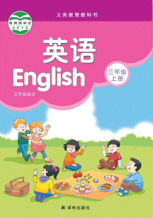 譯林版小學(xué)英語(yǔ)三年級(jí)上冊(cè)電子課本（教材全冊(cè)電子書(shū)）.pdf