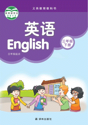 譯林版小學(xué)英語(yǔ)三年級(jí)下冊(cè)電子課本（教材全冊(cè)電子書(shū)）.pdf