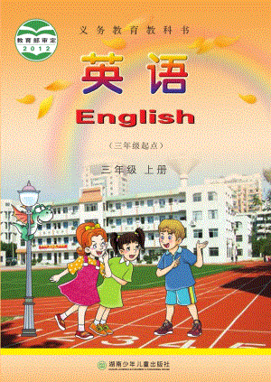 湘少版小學(xué)英語三年級上冊電子課本（教材全冊電子書）.pdf
