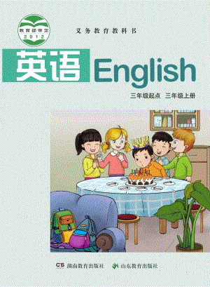 湘魯版小學英語三年級上冊電子課本（教材全冊電子書）.pdf