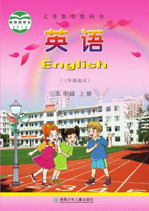 湘少版小學(xué)英語五年級上冊電子課本（教材全冊電子書）.pdf