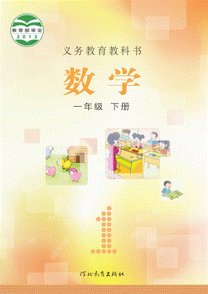 冀教版一年級下冊數學電子課本（教材全冊電子書）.pdf