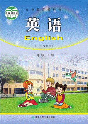 湘少版小學(xué)英語三年級下冊電子課本（教材全冊電子書）.pdf