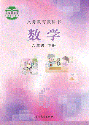 冀教版六年級下冊數學電子課本（教材全冊電子書）.pdf