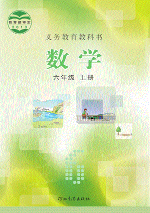冀教版六年級上冊數學電子課本（教材全冊電子書）.pdf