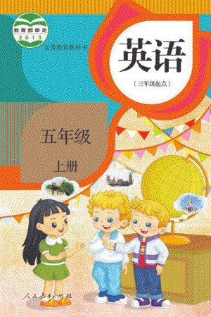 人教精通版小學英語五年級上冊電子課本（教材全冊電子書）.pdf