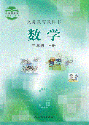冀教版三年級上冊數學電子課本（教材全冊電子書）.pdf