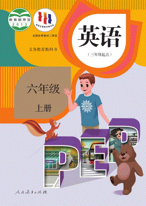 人教PEP版六年級(jí)上冊英語電子課本（教材全冊電子書）.pdf