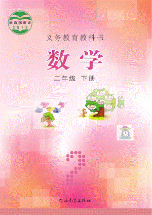 冀教版二年級下冊數學電子課本（教材全冊電子書）.pdf