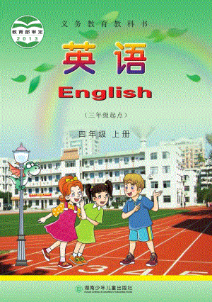 湘少版小學(xué)英語四年級上冊電子課本（教材全冊電子書）.pdf