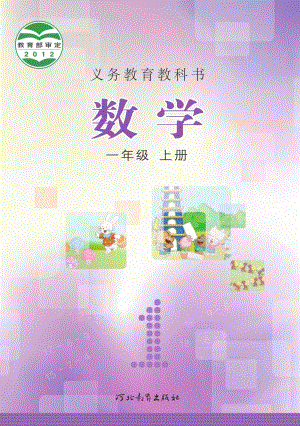 冀教版一年級上冊數學電子課本（教材全冊電子書）.pdf