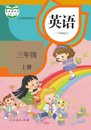 人教精通版小學英語三年級上冊電子課本（教材全冊電子書）.pdf