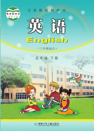 湘少版小學(xué)英語五年級下冊電子課本（教材全冊電子書）.pdf