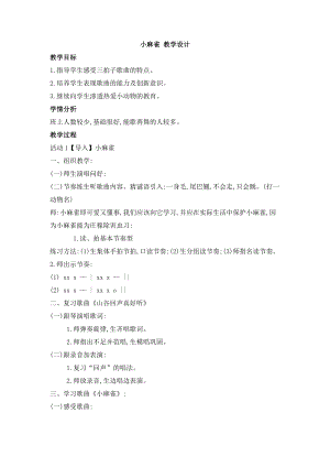 西師大版二上音樂_第二單元唱歌小麻雀教學(xué)設(shè)計(jì).doc