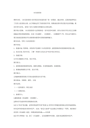西師大版二下音樂_木瓜恰恰恰 教學(xué)設(shè)計(jì).doc