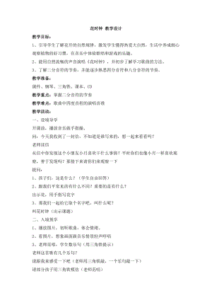 西師大版二上音樂_第五單元 活動 花時鐘 教學設計.doc