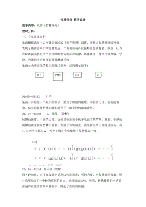 西師大版六上音樂_第一單元 欣賞 竹林深處 教學設計.doc
