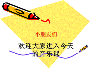 西師大版一年級下冊音樂_小樂隊課件(3).ppt