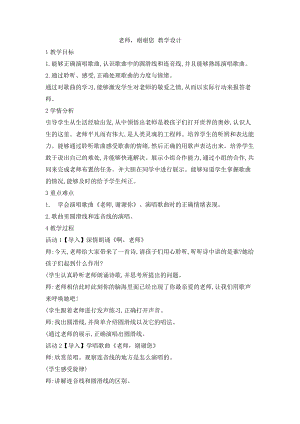 西師大版三上音樂_第五單元唱歌老師謝謝您教案.doc
