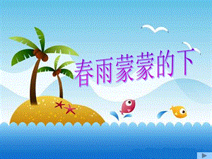 西師大版二下音樂_春雨蒙蒙地下課件(1)課件.ppt