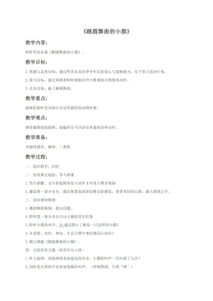 西師大版二上音樂_第一單元 欣賞《跳圓舞曲的小貓》教案.doc