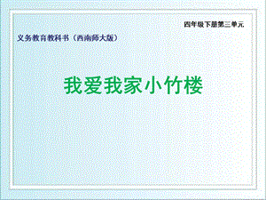 西師大版四下音樂_我愛我家小竹樓 課件.ppt