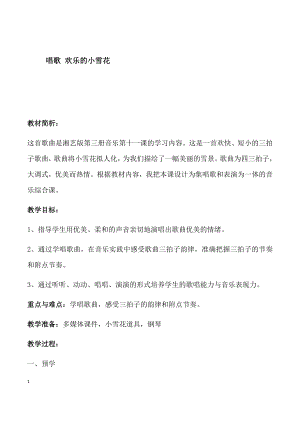 西師大版二上音樂_唱歌 歡樂的小雪花 教案.docx