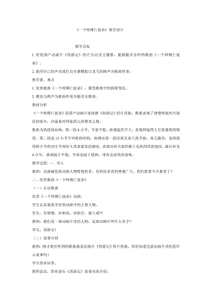 西師大版一年級下冊音樂_一個師傅仨徒弟教學(xué)設(shè)計.doc