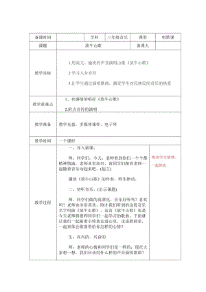 西師大版三下音樂_唱歌 放牛山歌 教學設計.doc